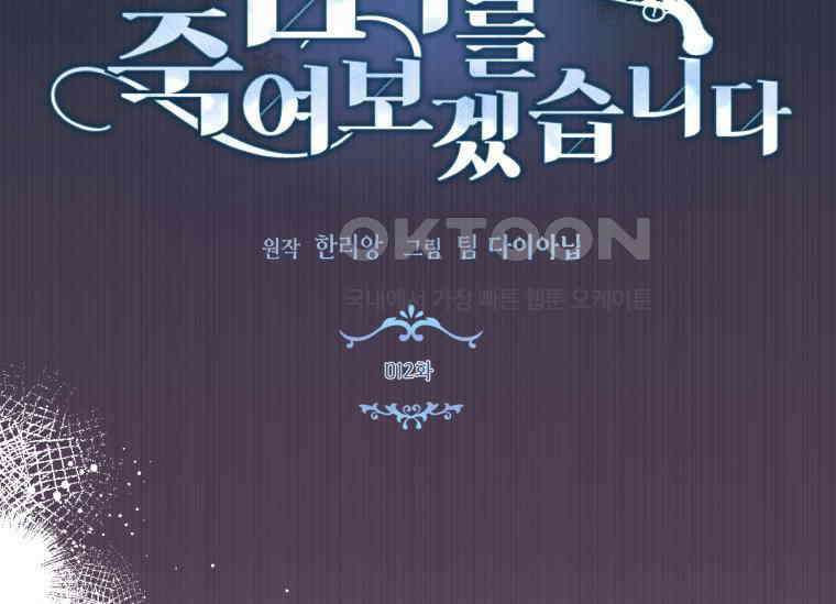 남주를 죽여보겠습니다 12화 11
