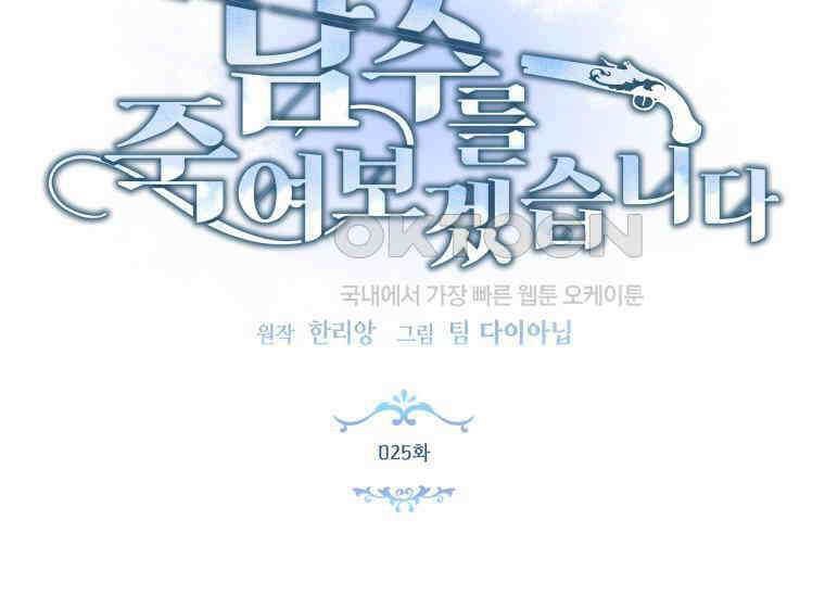 남주를 죽여보겠습니다 25화 9