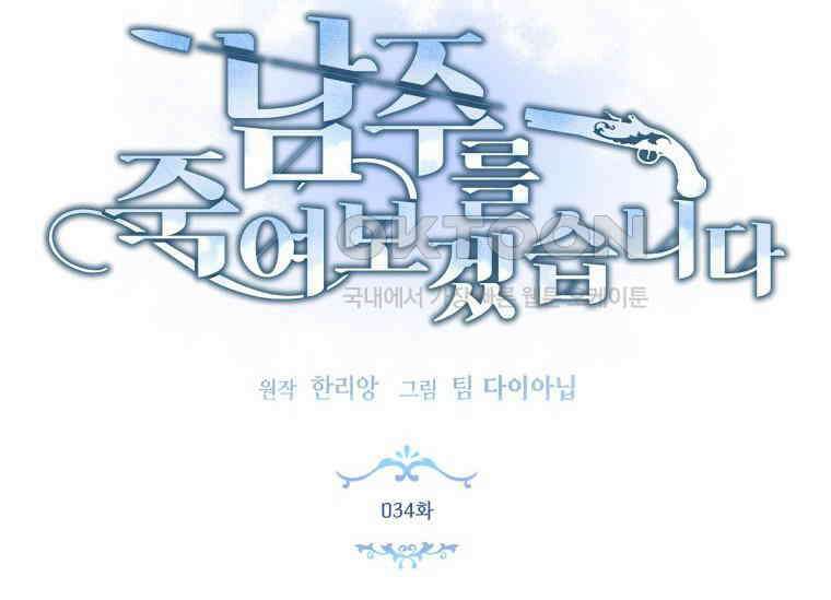 남주를 죽여보겠습니다 34화 22