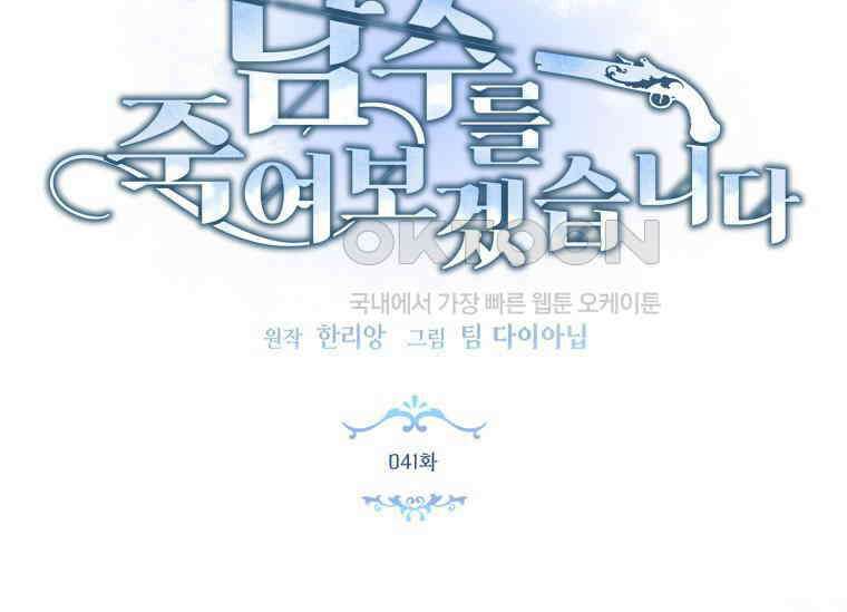 남주를 죽여보겠습니다 41화 13