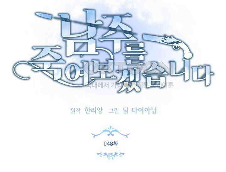 남주를 죽여보겠습니다 48화 8