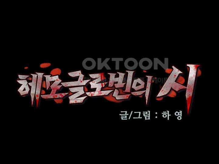 헤모글로빈의 시 024 19