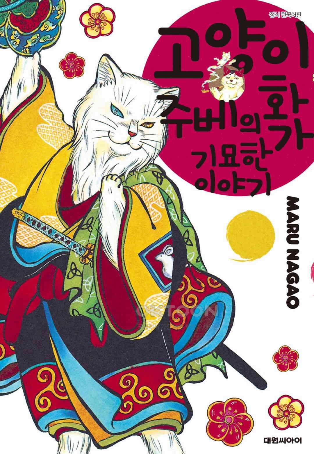 고양이화가 주베의 기묘한 이야기 158화 1