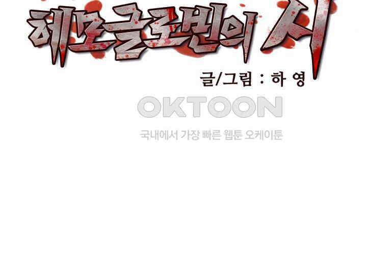 헤모글로빈의 시 029 38