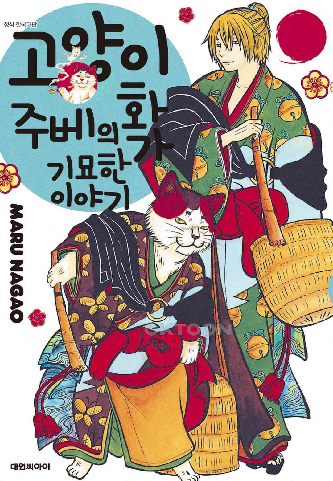 고양이화가 주베의 기묘한 이야기 174화 1