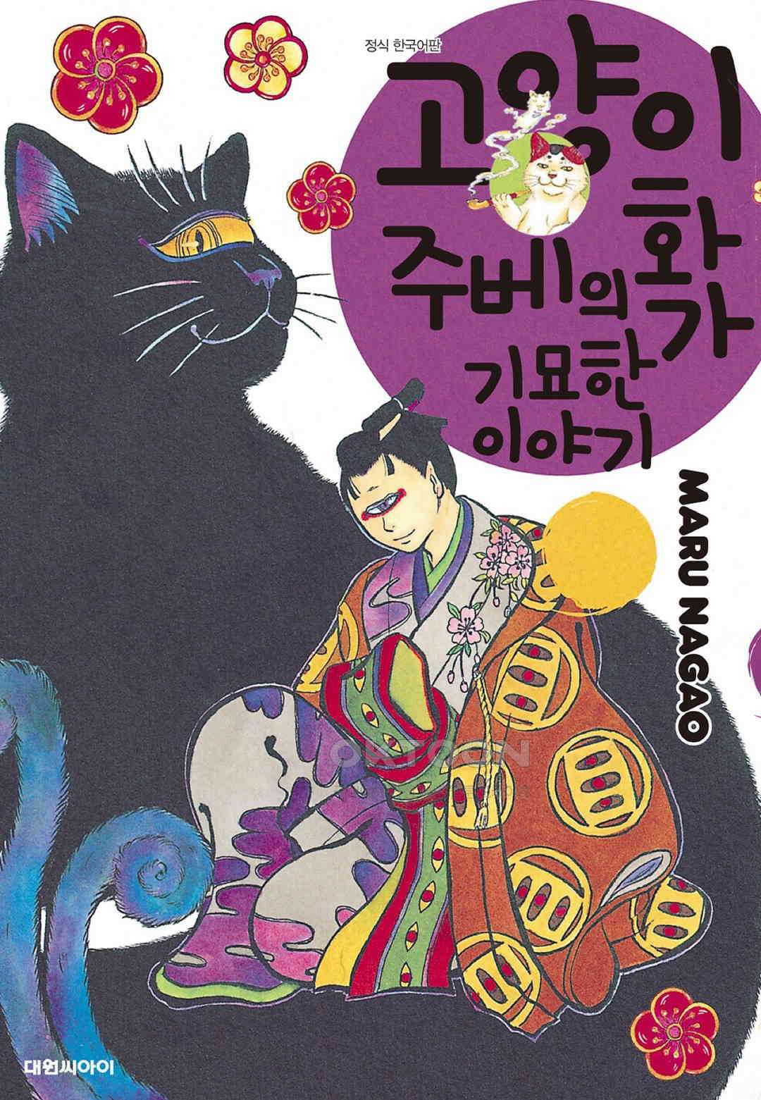 고양이화가 주베의 기묘한 이야기 182화 1