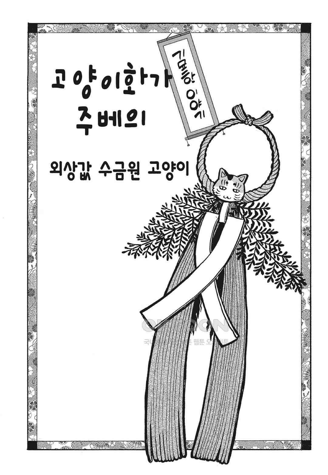 고양이화가 주베의 기묘한 이야기 182화 2