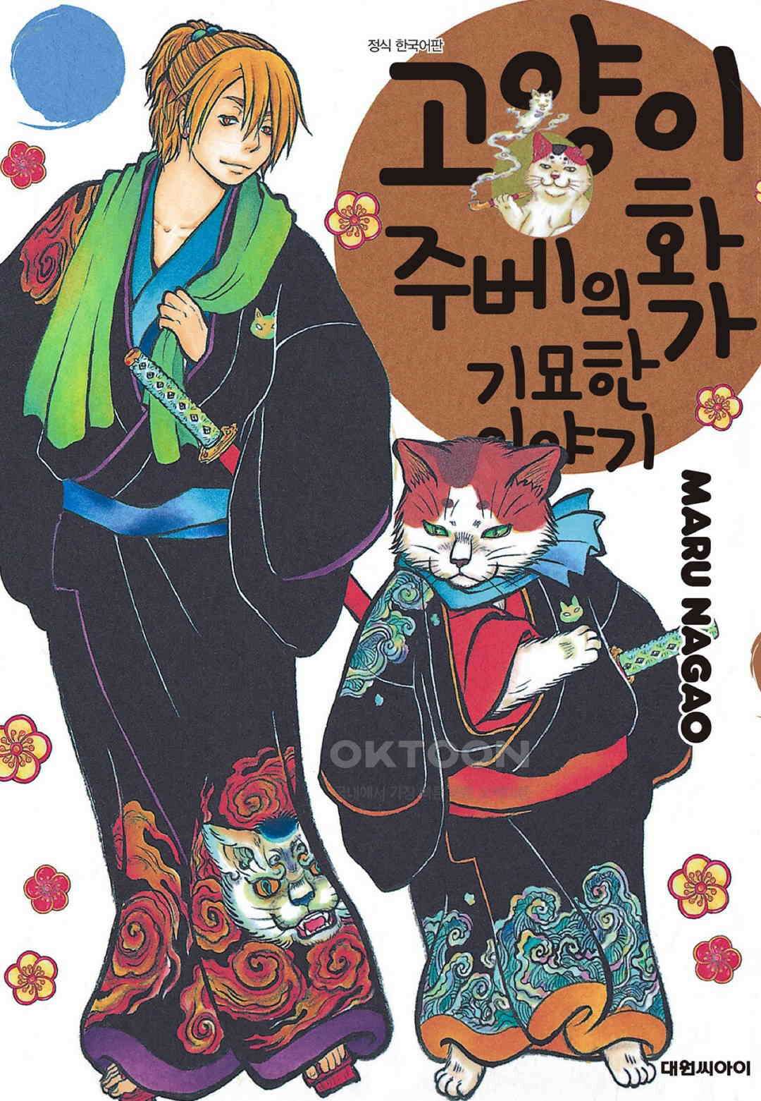 고양이화가 주베의 기묘한 이야기 192화 1