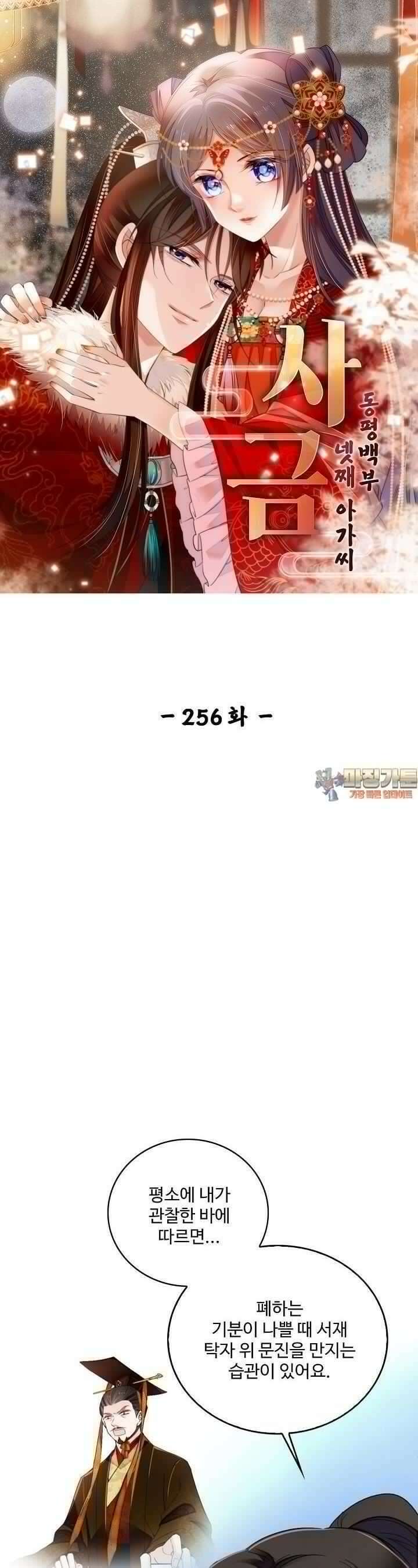 사금: 동평백부 넷째 아가씨 256화 1