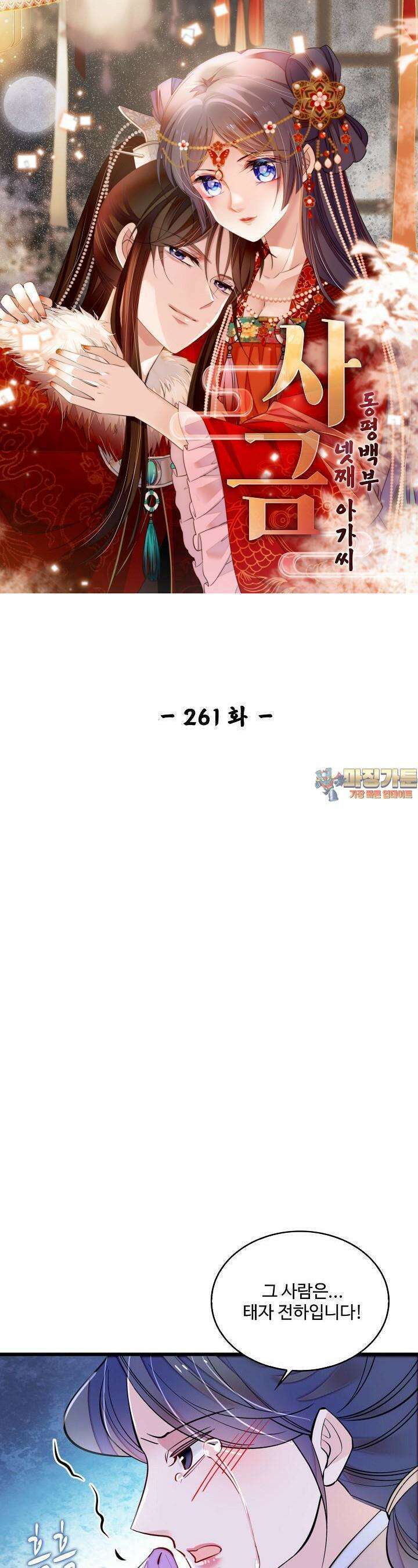 사금: 동평백부 넷째 아가씨 261화 1