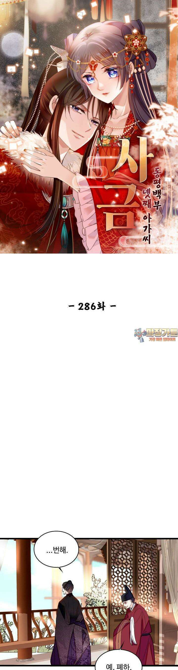사금: 동평백부 넷째 아가씨 286화 1