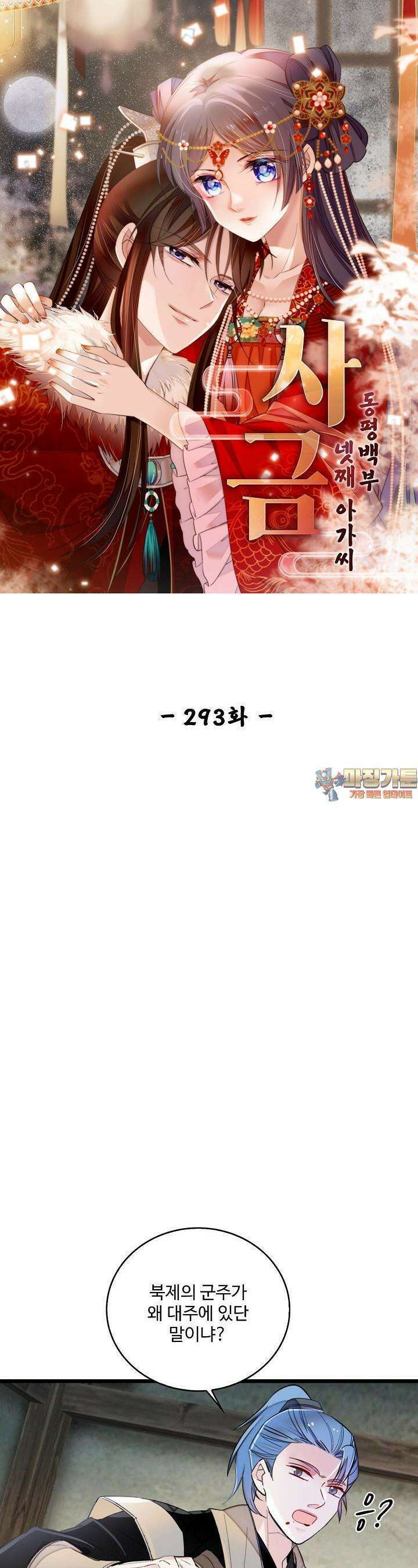 사금: 동평백부 넷째 아가씨 293화 1