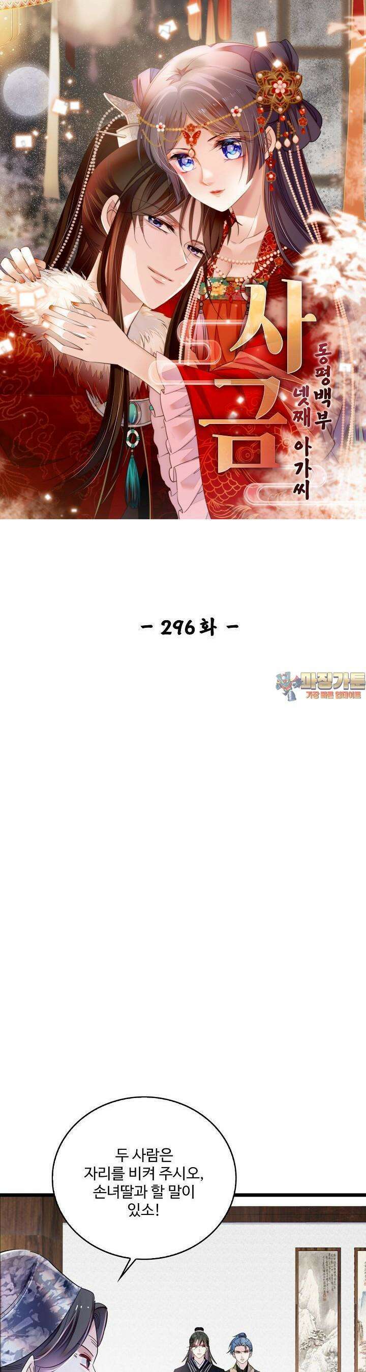 사금: 동평백부 넷째 아가씨 296화 1