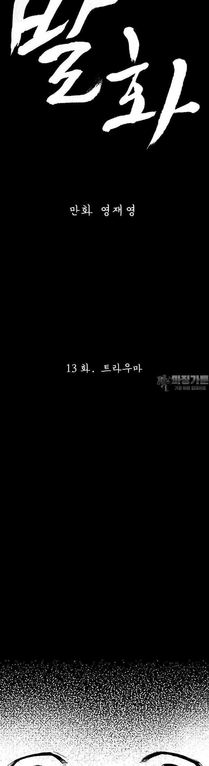 발화 13화 트라우마 3