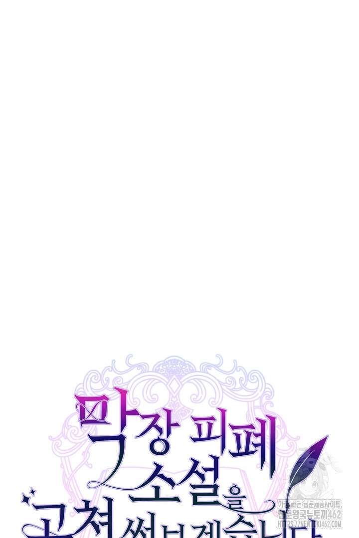 막장 피폐 소설을 고쳐 써보겠습니다 58화 16