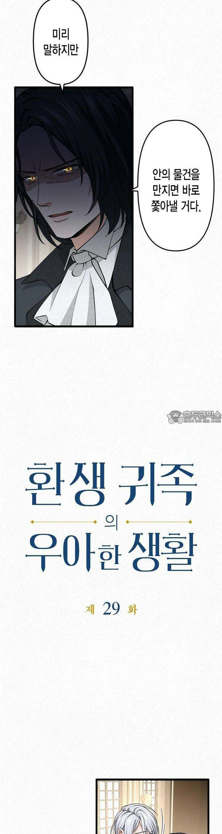 환생 귀족의 우아한 생활 29화 3