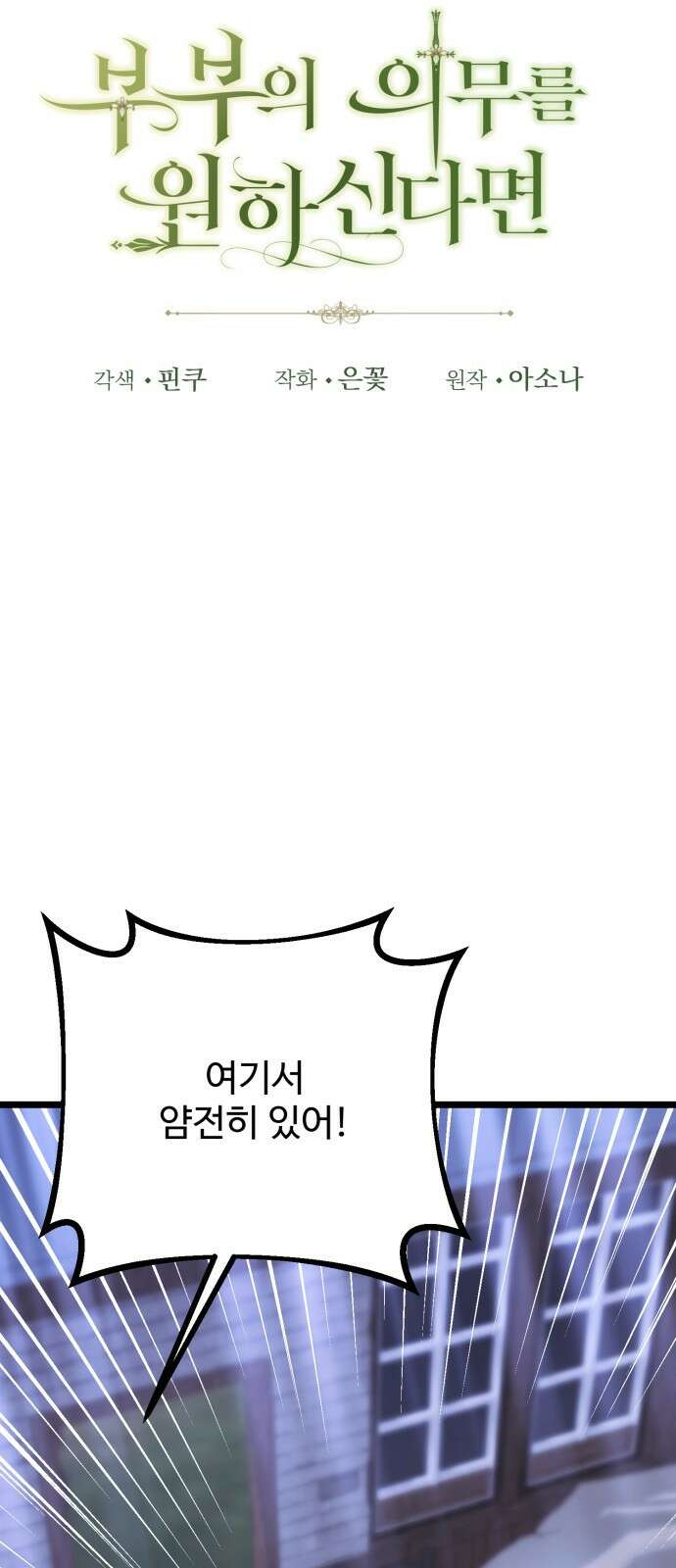 부부의 의무를 원하신다면 29화 9