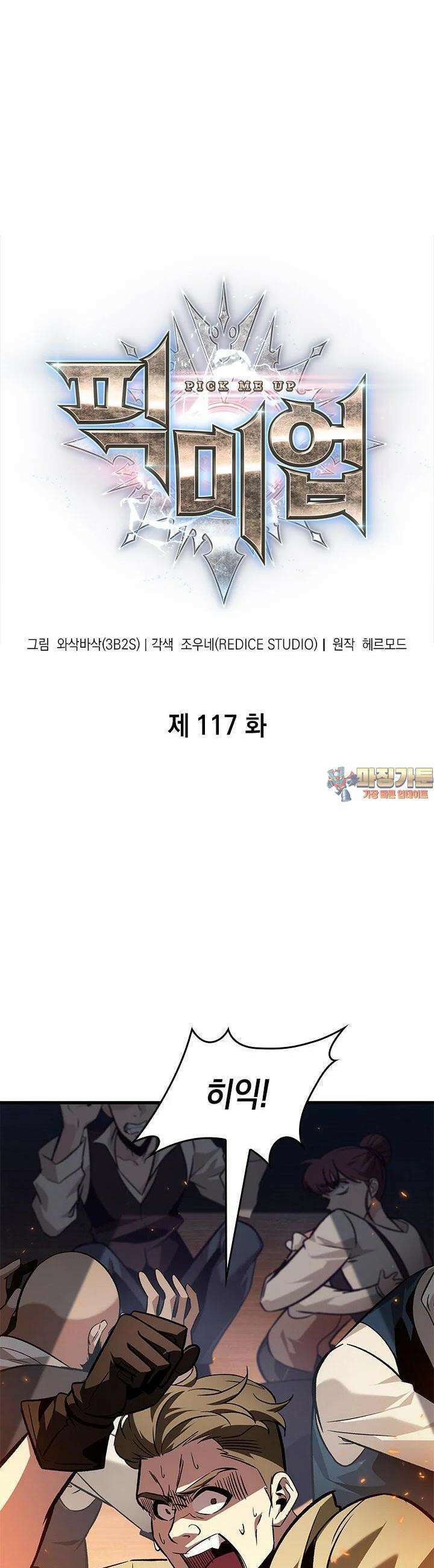 픽 미 업! 117화 1