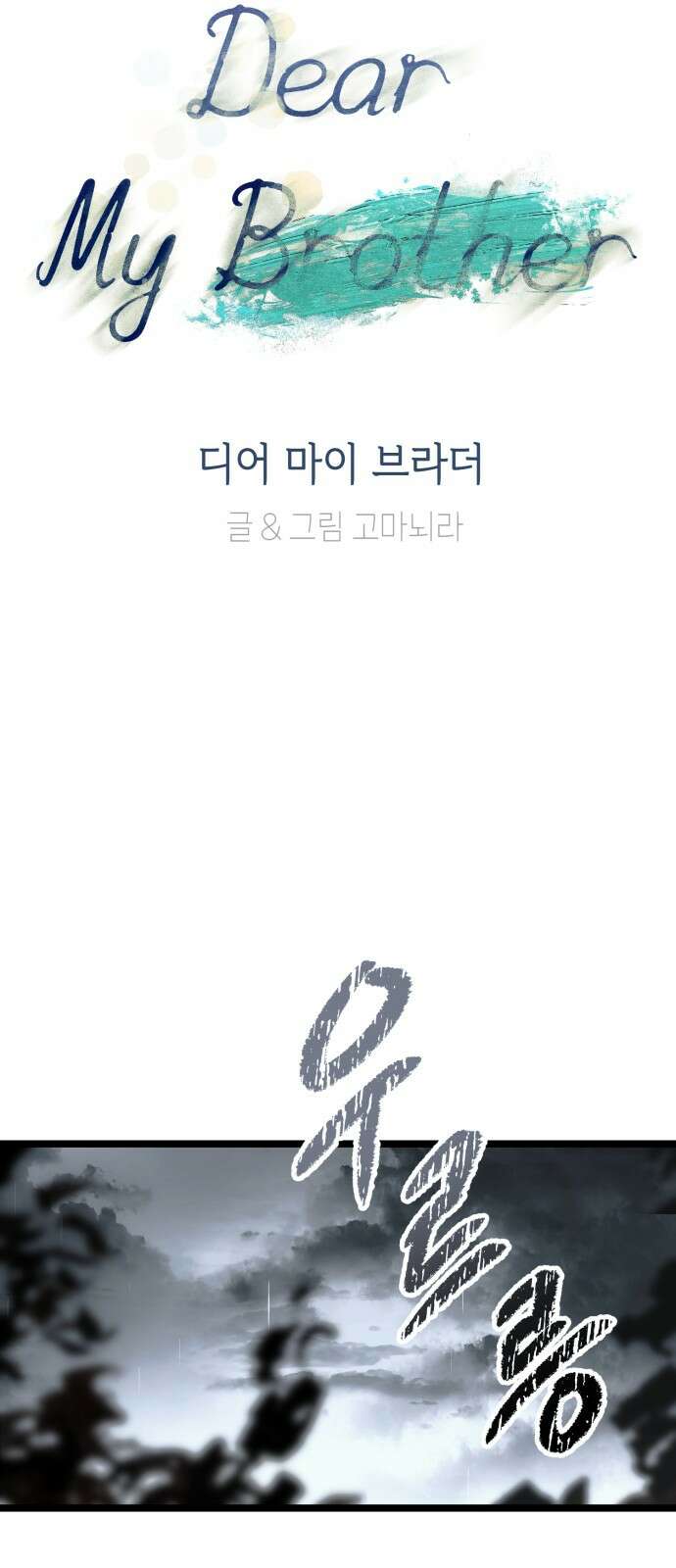 2024 루키 단편선 6화. Dear My Brother - 고마뇌라 작가 11