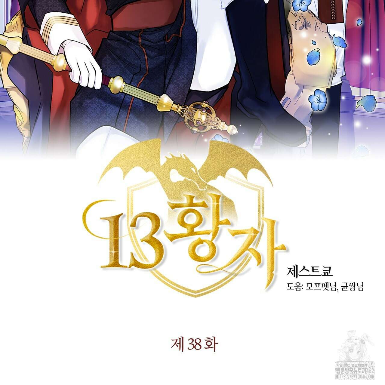 13황자 38화 2