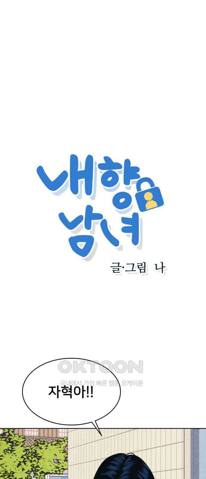 내향남녀 68화 Stay 1