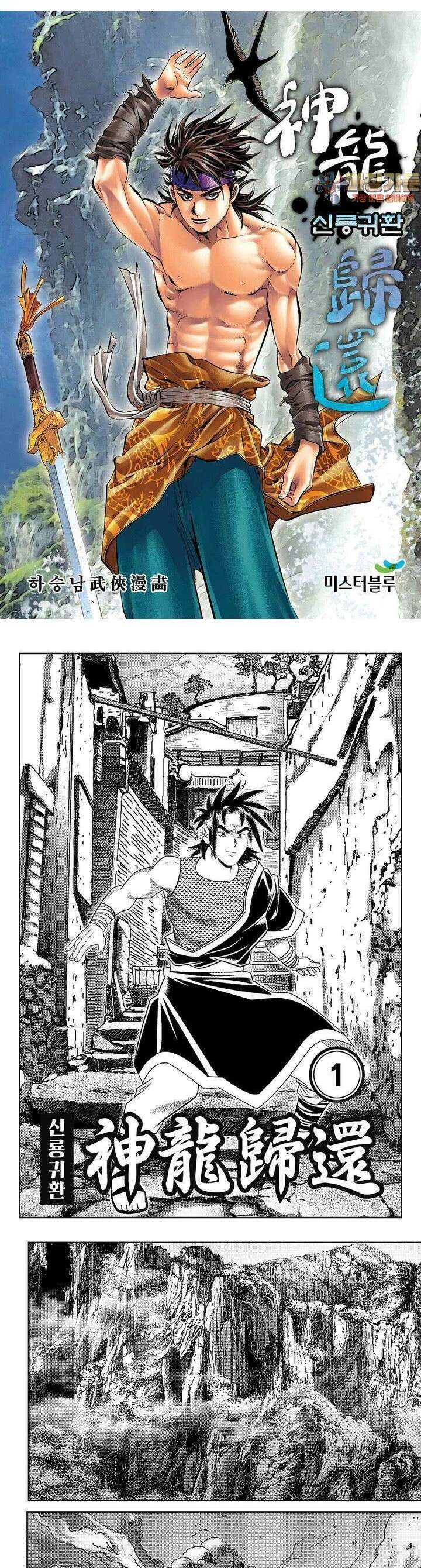 신룡귀환 1권 1