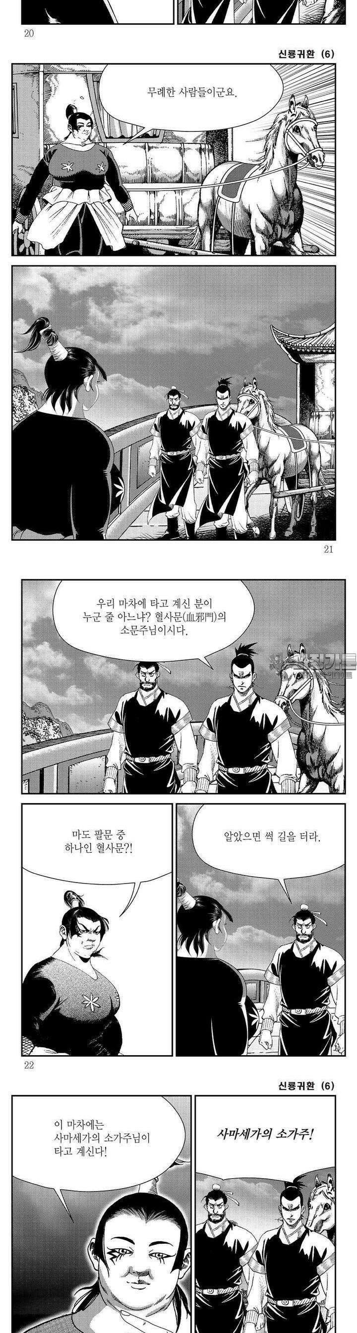 신룡귀환 6권 6