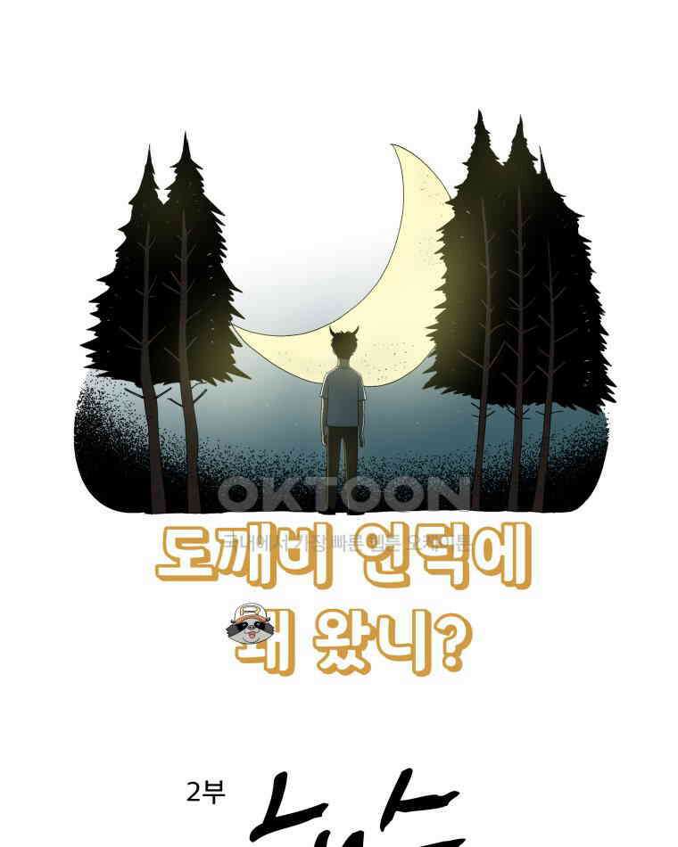 도깨비언덕에 왜 왔니? 2부 해수 92 1
