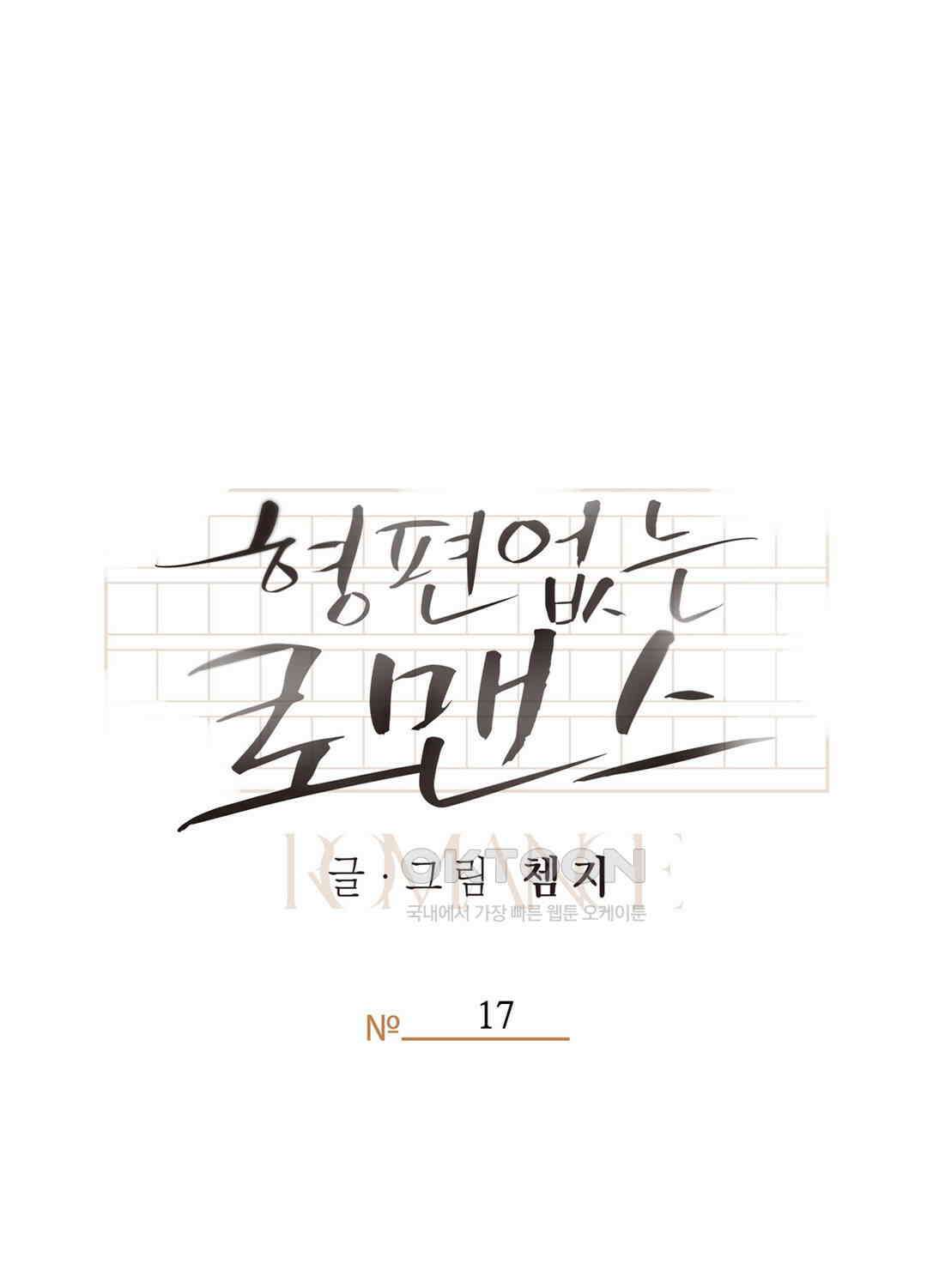 형편없는 로맨스 17화 1