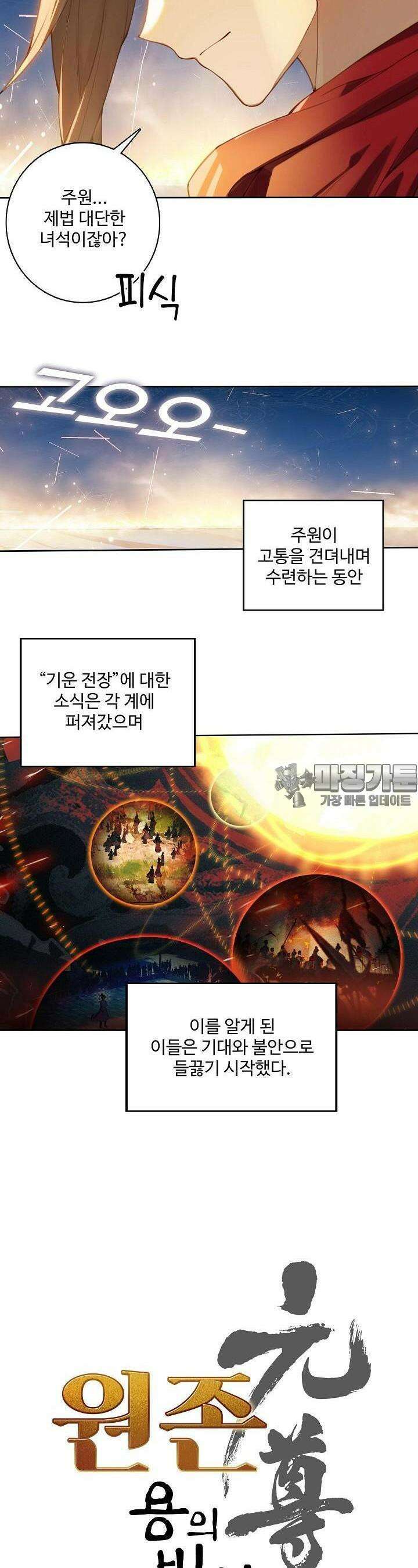 원존: 용의 비상 481화 2
