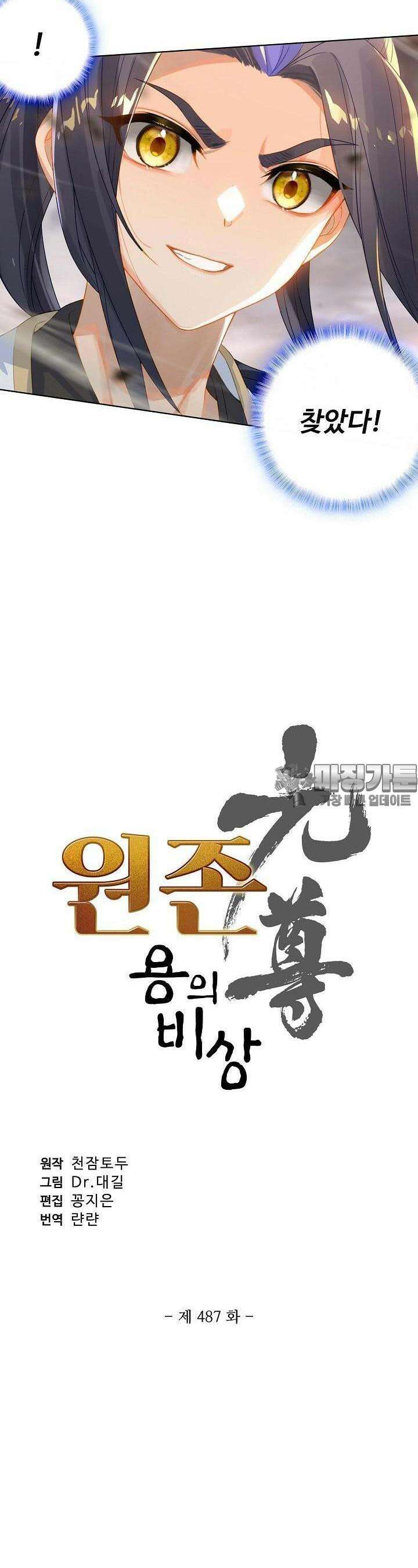 원존: 용의 비상 487화 2