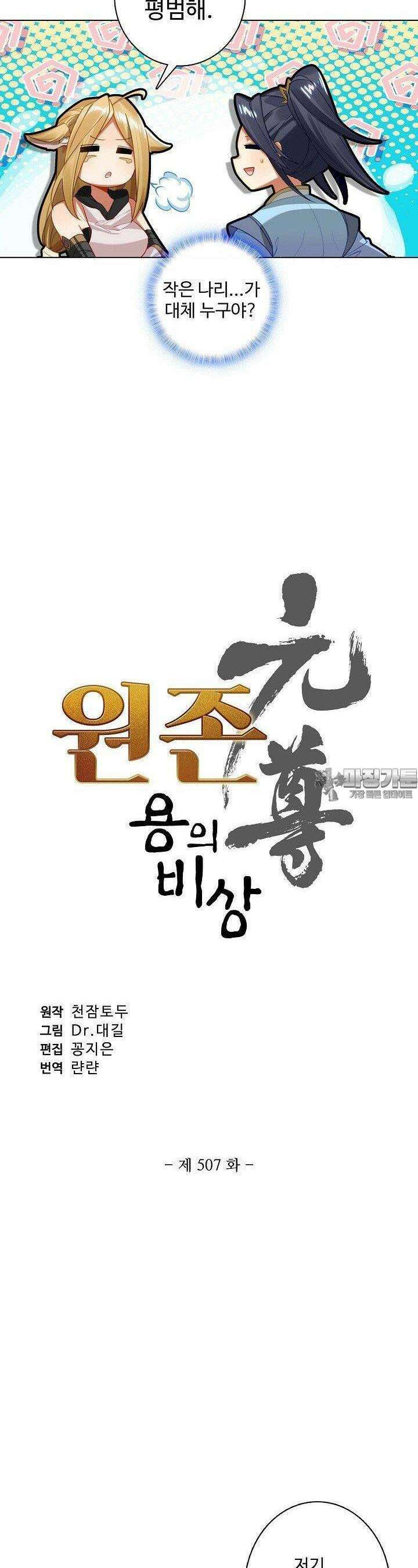 원존: 용의 비상 507화 2