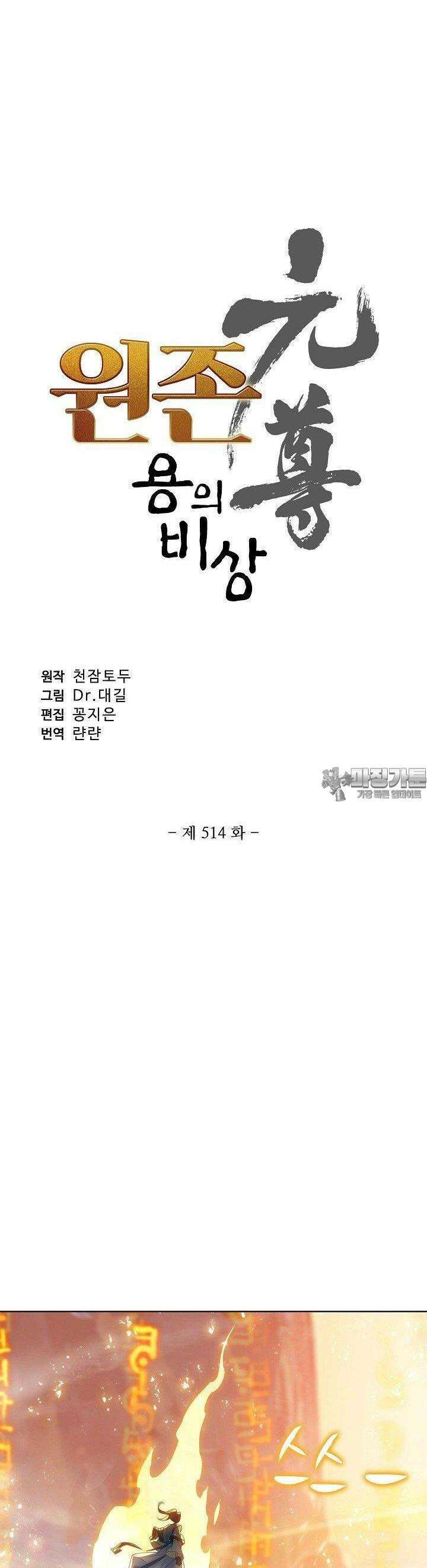 원존: 용의 비상 514화 2