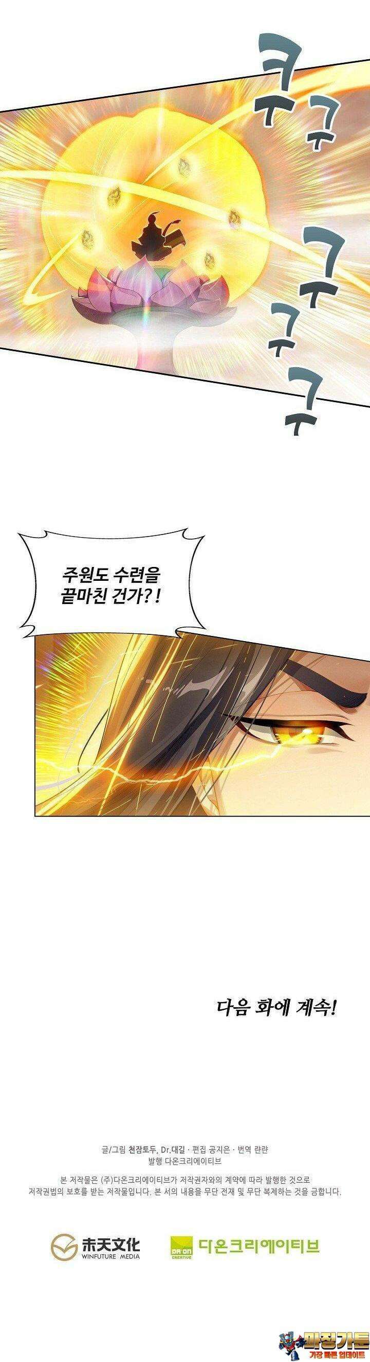 원존: 용의 비상 514화 24