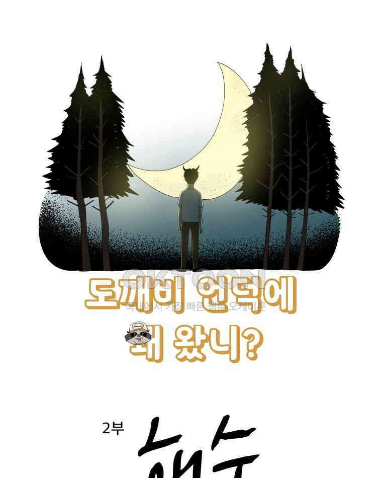 도깨비언덕에 왜 왔니? 2부 해수 115 5