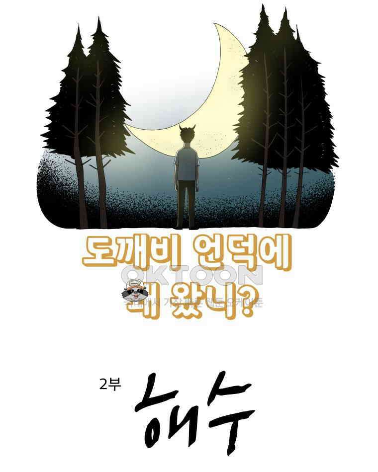 도깨비언덕에 왜 왔니? 2부 해수 117 4