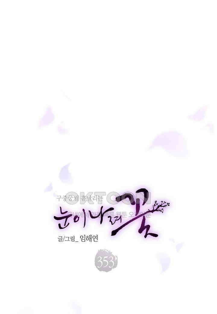 353． 눈이 나려 꽃 177화 (1) 1