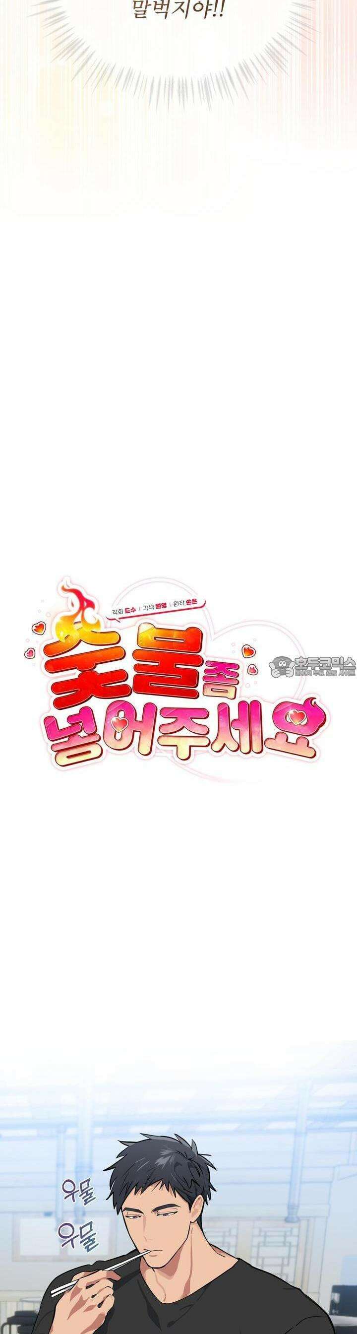 숯불 좀 넣어 주세요 2화 3