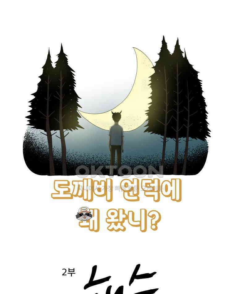 도깨비언덕에 왜 왔니? 2부 해수 131 9