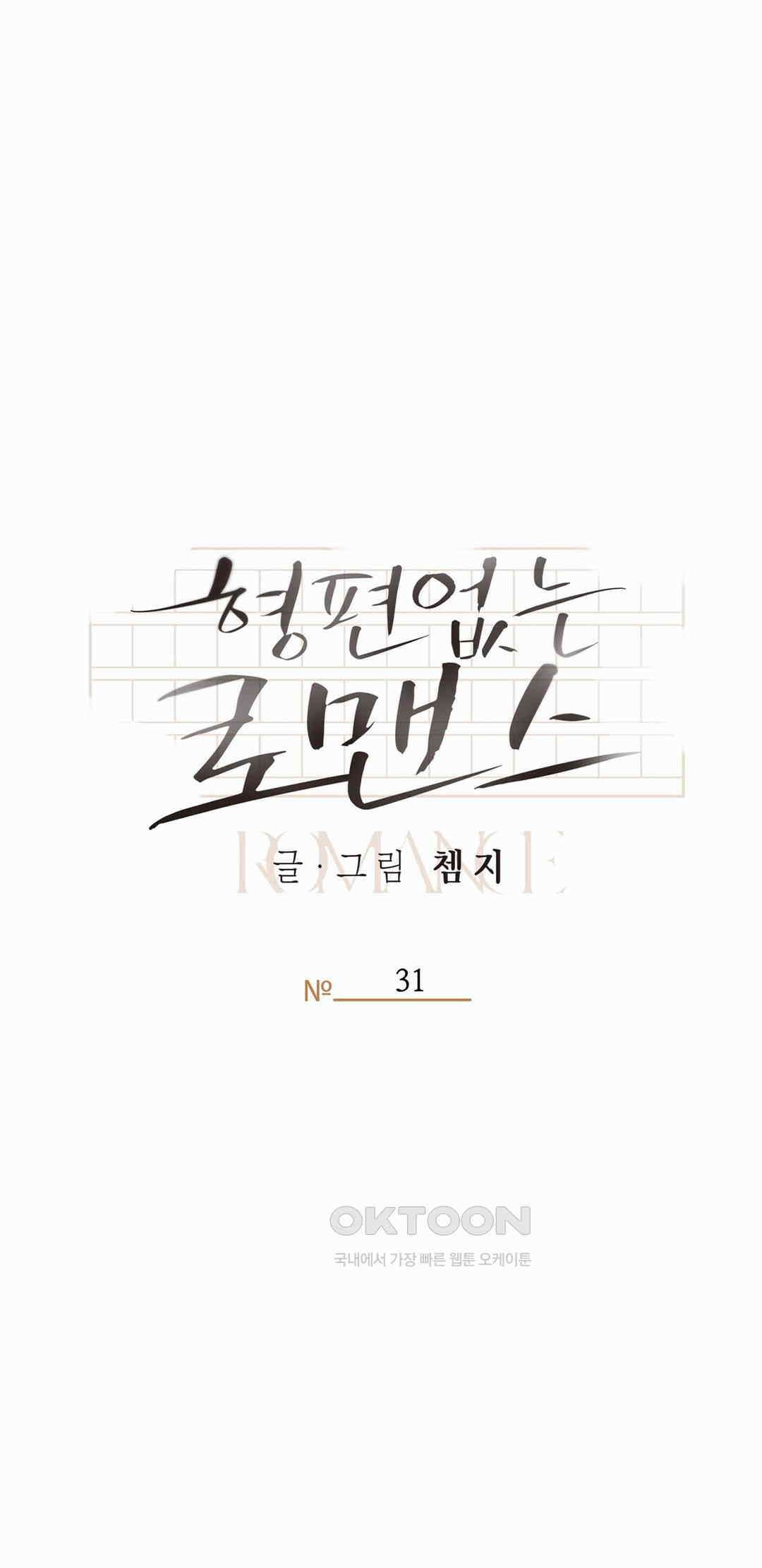 형편없는 로맨스 31화 4