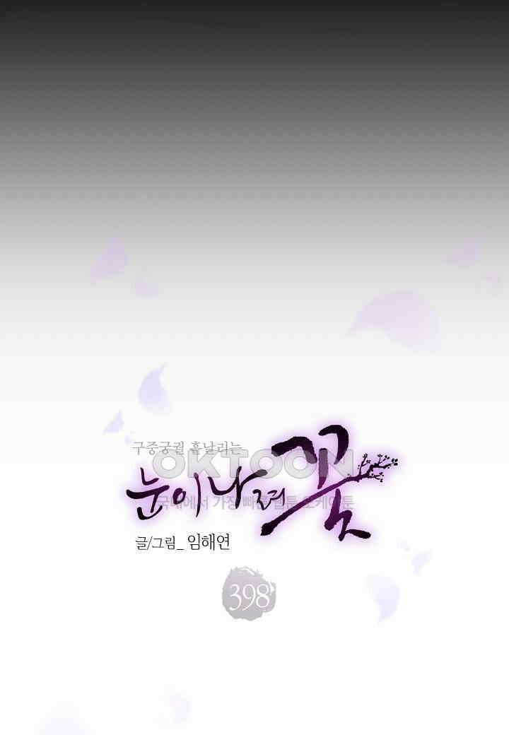 398 눈이 나려 꽃 199화 (2) 26