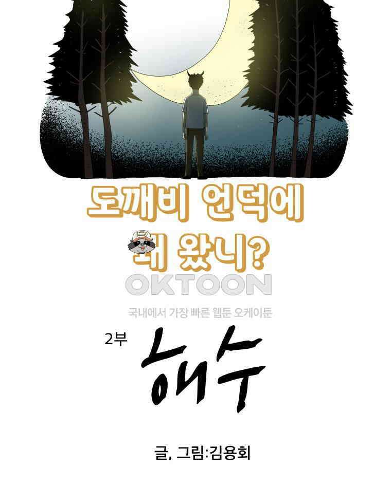 도깨비언덕에 왜 왔니? 2부 해수 139 24