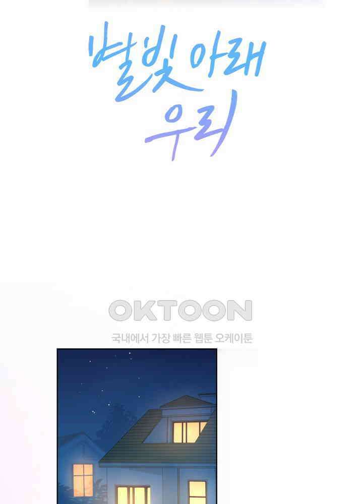 별빛 아래 우리 50화 2