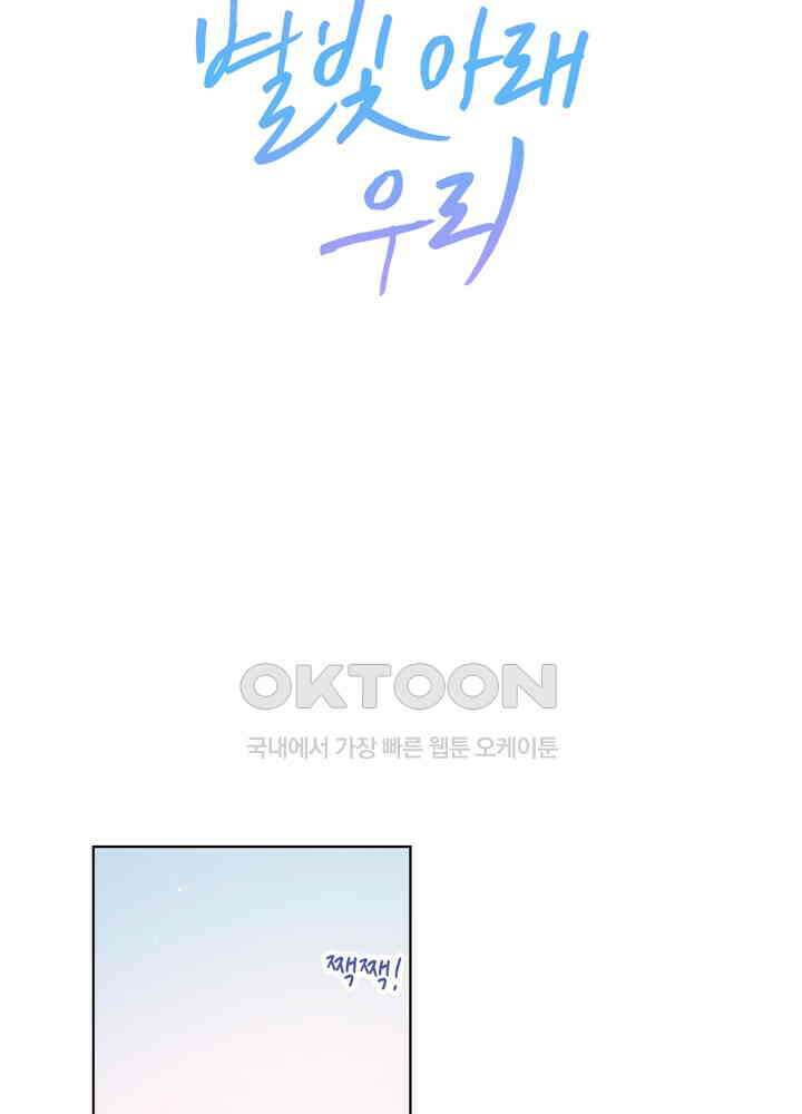 별빛 아래 우리 67화 2
