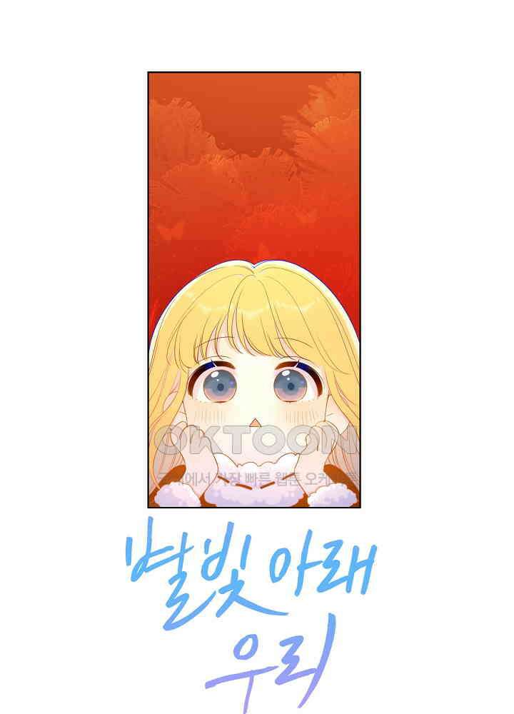별빛 아래 우리 71화 1