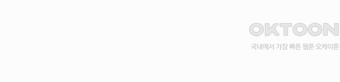 형편없는 로맨스 64화 4