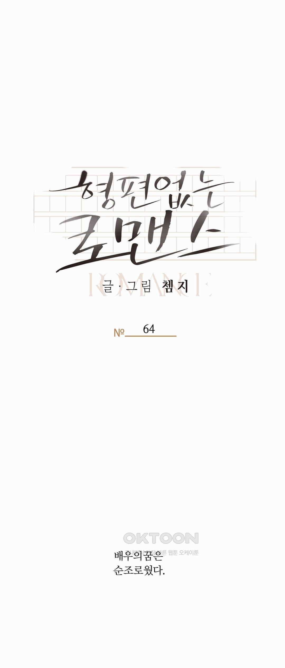 형편없는 로맨스 64화 53