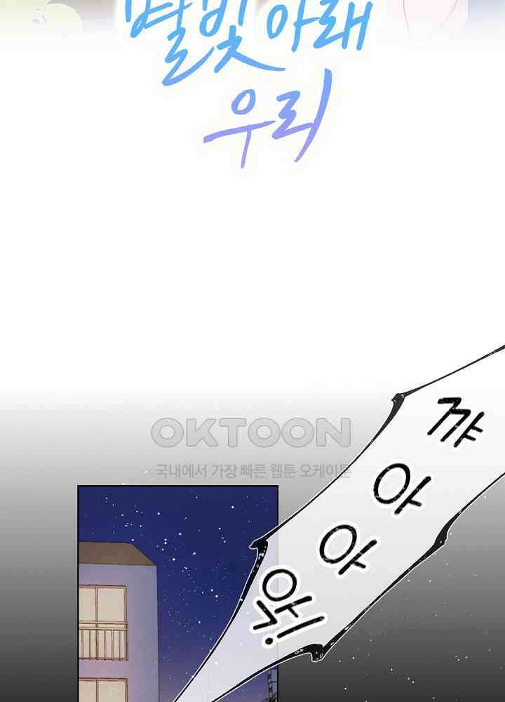 별빛 아래 우리 80화 2