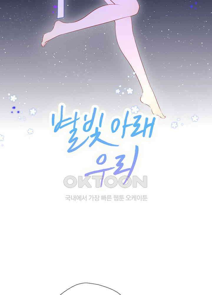 별빛 아래 우리 89화 2