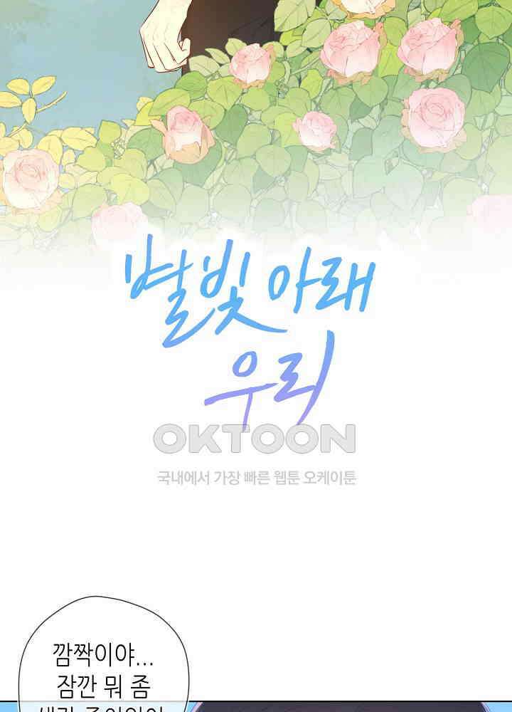 별빛 아래 우리 97화 2